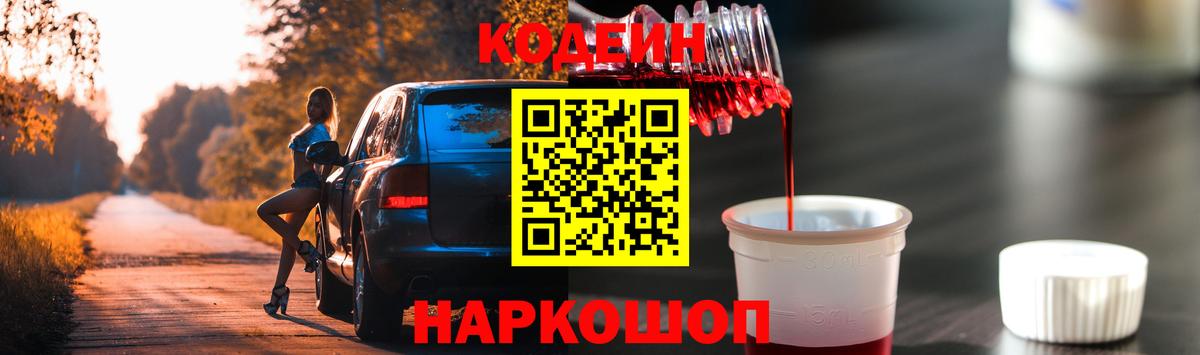 Отрадное  Codein напиток Lean (лин)  Вход с VPN 